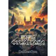 Постер книги Пепел Фукориона