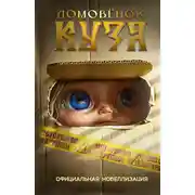 Постер книги Домовёнок Кузя. Официальная новеллизация