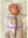 Лилия Птенец - Я родился