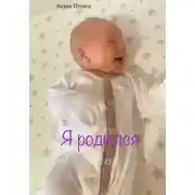 Постер книги Я родился