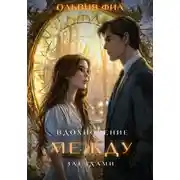 Постер книги Вдохновение между звездами