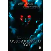 Постер книги Под тенью освобождённого Бога
