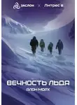 Алон Морх - Вечность льда