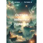 Постер книги Остров забытых предков