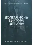Елена Тимохина - Долгая ночь Виктора Цепкова