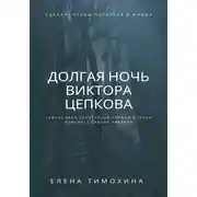 Постер книги Долгая ночь Виктора Цепкова