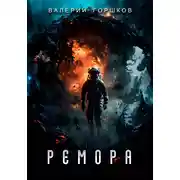 Постер книги Ремора