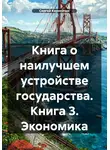 Сергей Карнейчик - Книга о наилучшем устройстве государства. Книга 3. Экономика