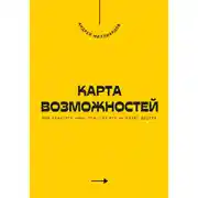 Постер книги Карта возможностей. Как заметить шанс там, где его не видят другие