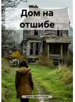 Ольга Афиногенова - Дом на отшибе