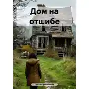 Постер книги Дом на отшибе