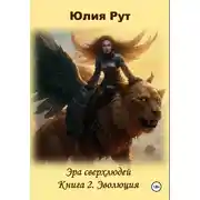 Постер книги Эра сверхлюдей. Книга 2. Эволюция