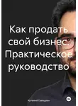 Артемий Граждиан - Как продать свой бизнес. Практическое руководство
