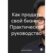 Постер книги Как продать свой бизнес. Практическое руководство