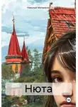 Николай Матвиенко - Нюта