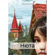 Постер книги Нюта
