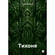 Постер книги Тихоня