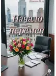Мария Ильясова - Начало перемен