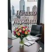 Постер книги Начало перемен
