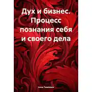 Постер книги Дух и бизнес. Процесс познания себя и своего дела