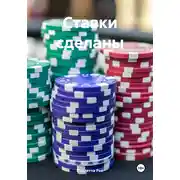 Постер книги Ставки сделаны