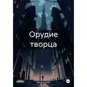 Постер книги Орудие творца