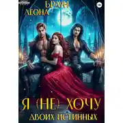 Постер книги Я (не) хочу двоих истинных!