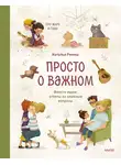 Наталья Ремиш - Просто о важном. Про Миру и Гошу. Вместе ищем ответы на сложные вопросы