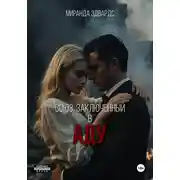 Постер книги Союз, заключенный в Аду