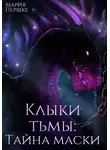 Мария Першке - Клыки Тьмы. Тайна маски
