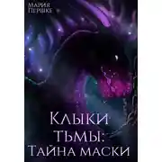 Постер книги Клыки Тьмы. Тайна маски