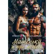 Постер книги Машенька и три медведя
