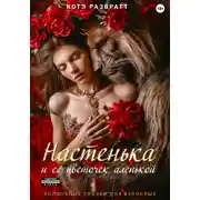 Постер книги Настенька и ее цветочек аленькой