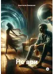 Анастасия Энковская - Не ври