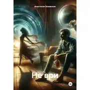 Постер книги Не ври