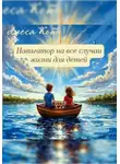 Алеся Кот - Навигатор на все случаи жизни для детей