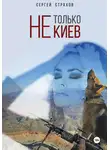 Сергей Страхов - Не только Киев…