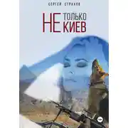 Постер книги Не только Киев…