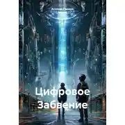 Постер книги Цифровое Забвение