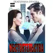 Постер книги Неожиданные обстоятельства