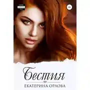 Постер книги Бестия