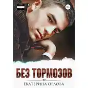 Постер книги Без тормозов