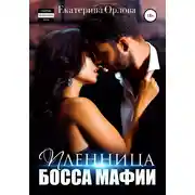 Постер книги Пленница босса мафии