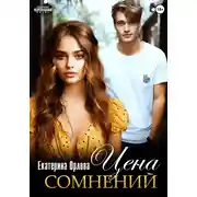 Постер книги Цена сомнений