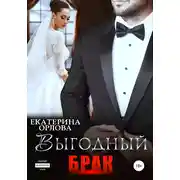Постер книги Выгодный брак