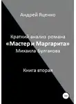 Андрей Яценко - Краткий анализ романа «Мастер и Маргарита» Михаила Булгакова. Книга вторая