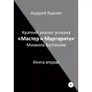 Постер книги Краткий анализ романа «Мастер и Маргарита» Михаила Булгакова. Книга вторая
