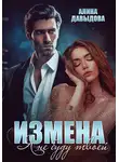 Алина Давыдова - Измена. Я не буду твоей