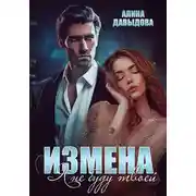 Постер книги Измена. Я не буду твоей