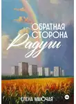 Елена Маючая - Обратная сторона радуги